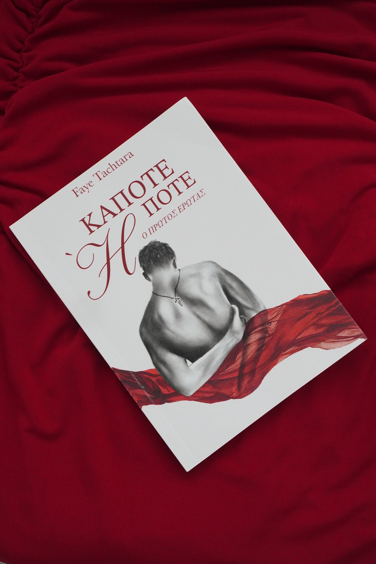 Κάποτε Ή Ποτέ: Ο Πρώτος Έρωτας (limited edition: signed copy)