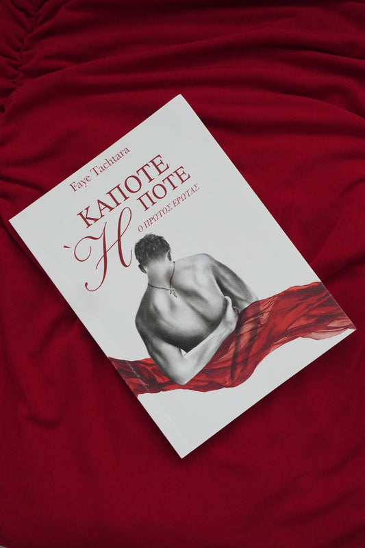 Κάποτε Ή Ποτέ: Ο Πρώτος Έρωτας (limited edition: signed copy)