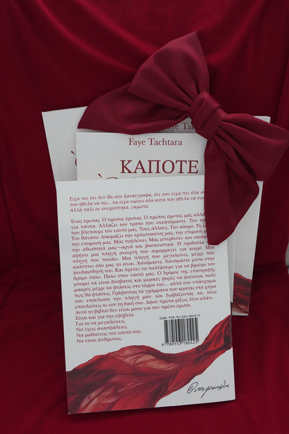 Κάποτε Ή Ποτέ: Ο Πρώτος Έρωτας (limited edition: signed copy)