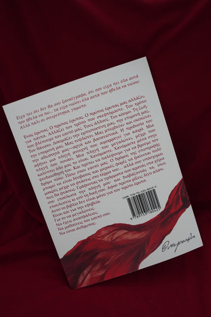 Κάποτε Ή Ποτέ: Ο Πρώτος Έρωτας (limited edition: signed copy)