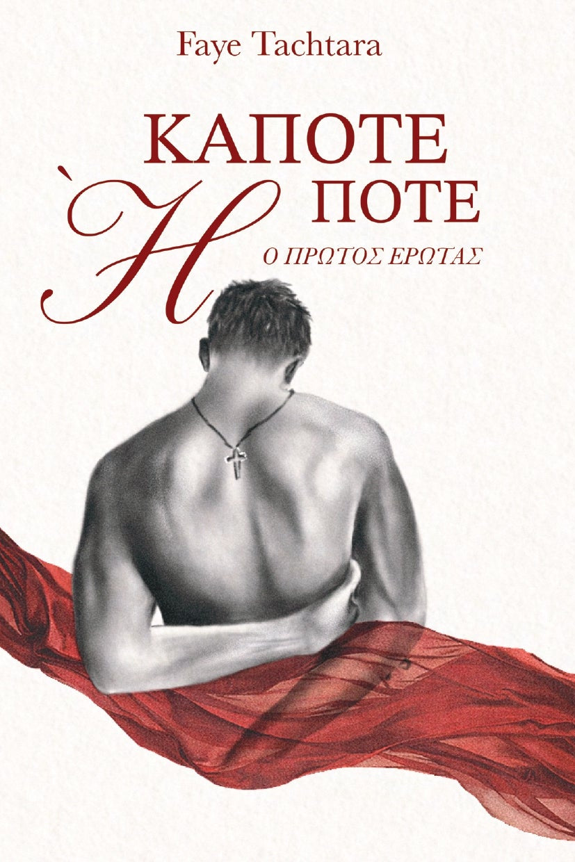 Κάποτε Ή Ποτέ: Ο Πρώτος Έρωτας (limited edition: signed copy)